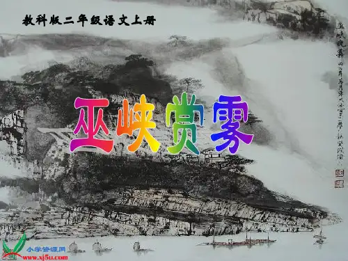 《巫峡赏雾 1》教科版语文五年级上册课件PPT