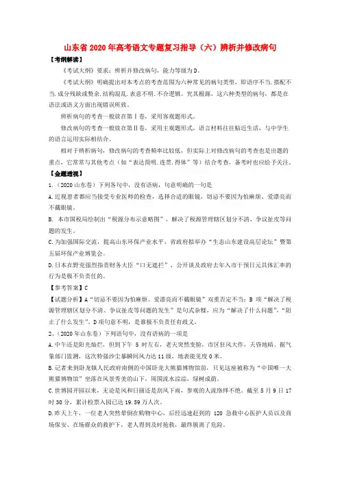 山东省2020年高考语文专题复习指导 六 辨析并修改病句 鲁人版