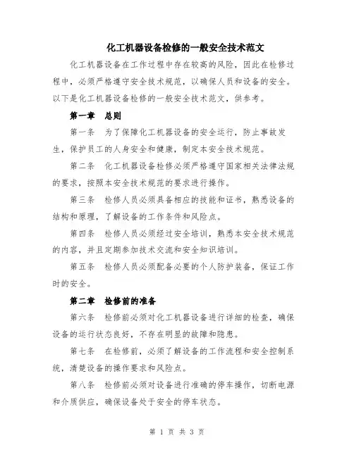 化工机器设备检修的一般安全技术范文
