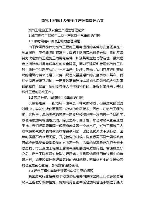燃气工程施工及安全生产运营管理论文