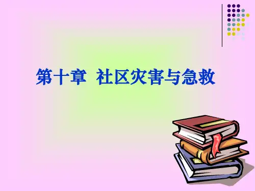 社区护理学自考第十章 社区灾害与急救