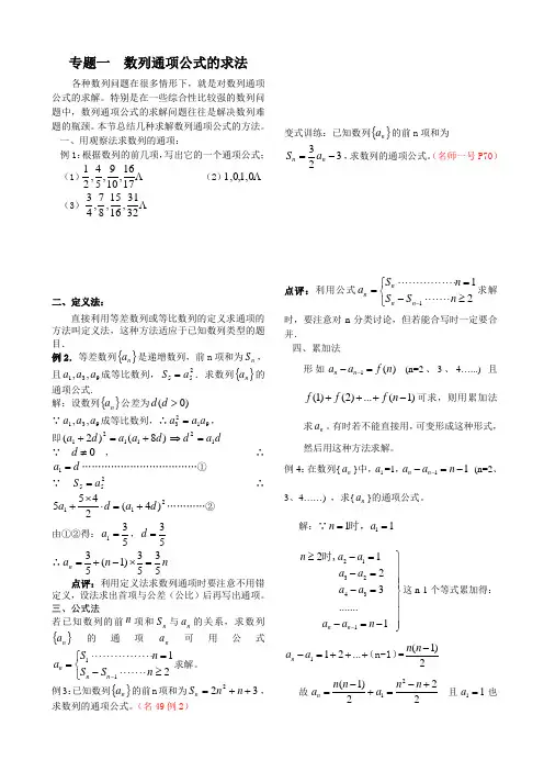 专题一  数列通项公式的求法含答案