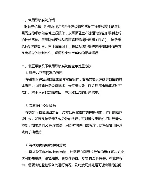 常用联锁系统在非正常情况下应急处置的方法