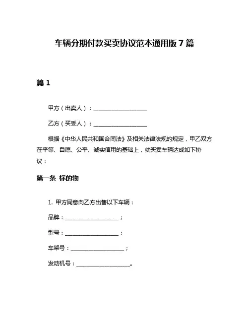 车辆分期付款买卖协议范本通用版7篇