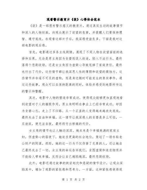 观看警示教育片《欲》心得体会范本