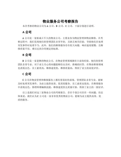 物业服务公司考察报告