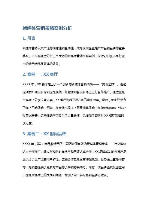 新媒体营销策略案例分析