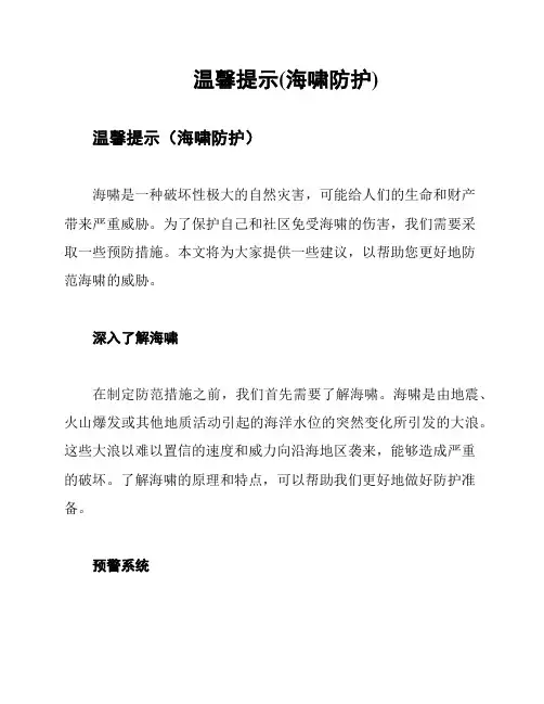 温馨提示(海啸防护)