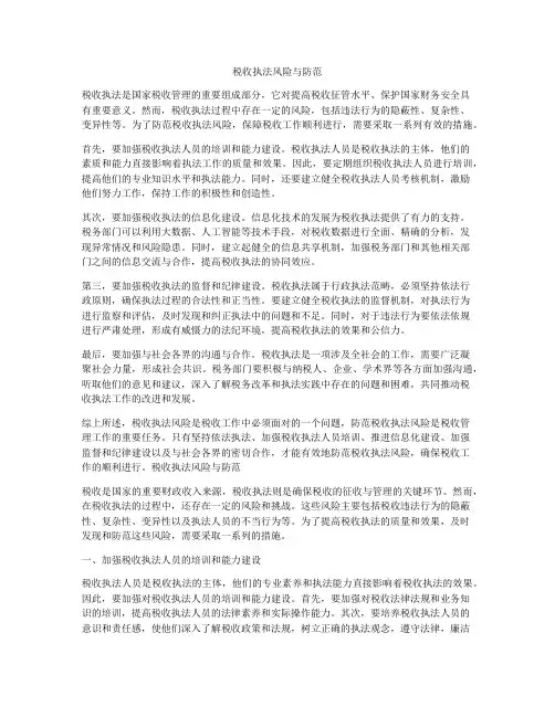 税收执法风险与防范