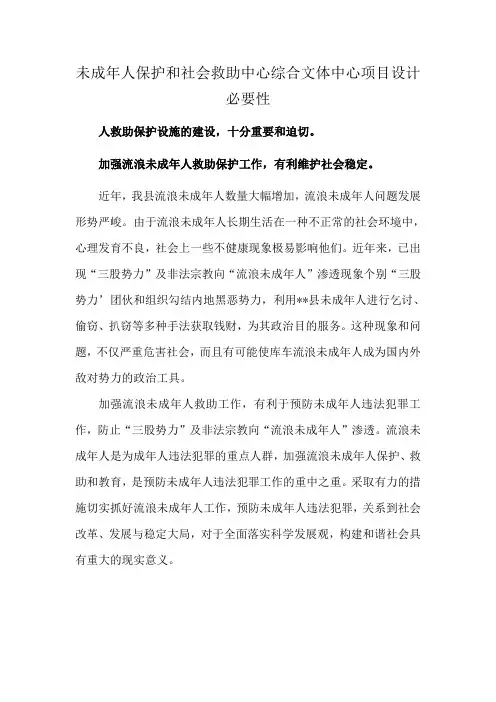未成年人保护和社会救助中心综合文体中心项目设计必要性
