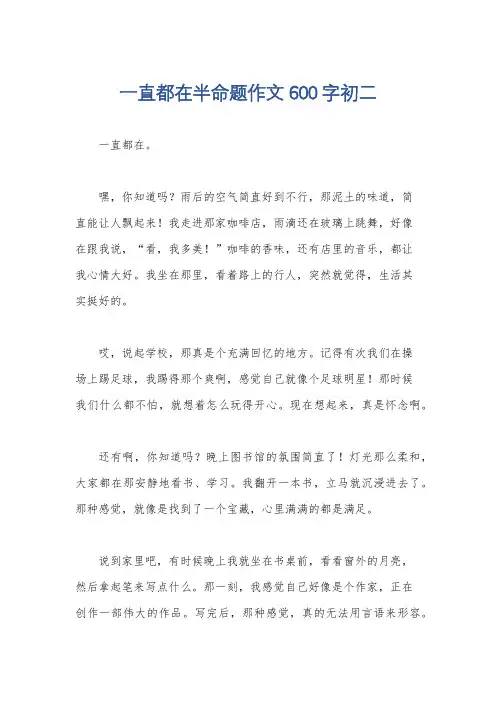 一直都在半命题作文600字初二