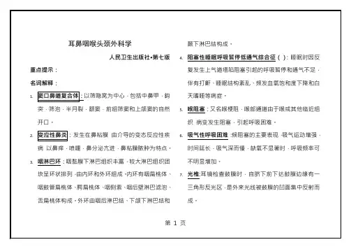 耳鼻咽喉头颈外科学重点及习题整理