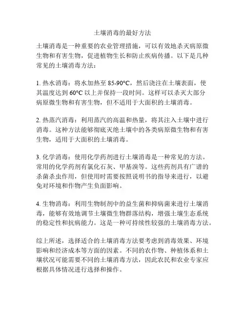 土壤消毒的最好方法
