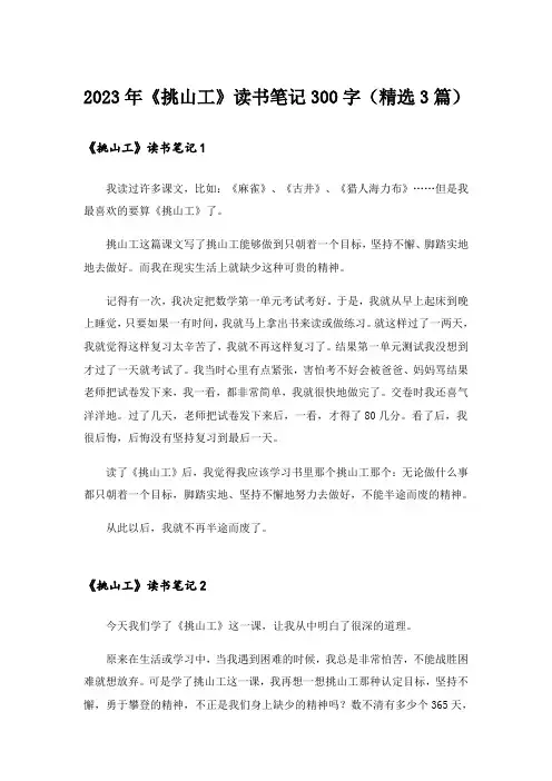 2023年《挑山工》读书笔记300字(精选3篇)