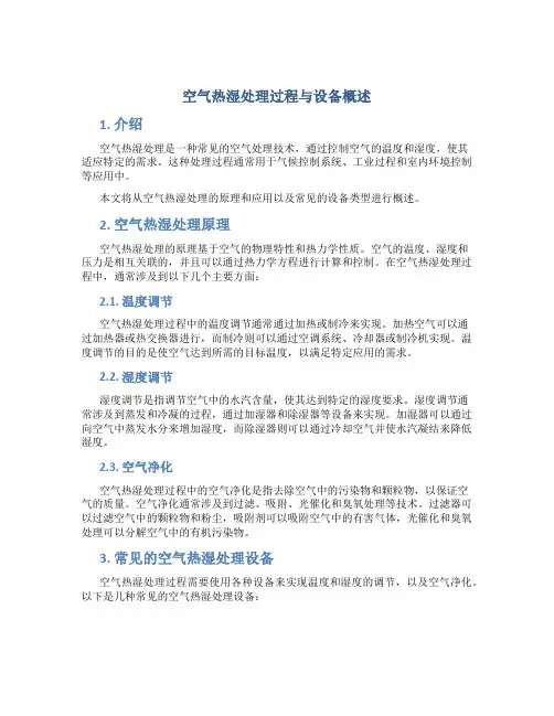 空气热湿处理过程与设备概述