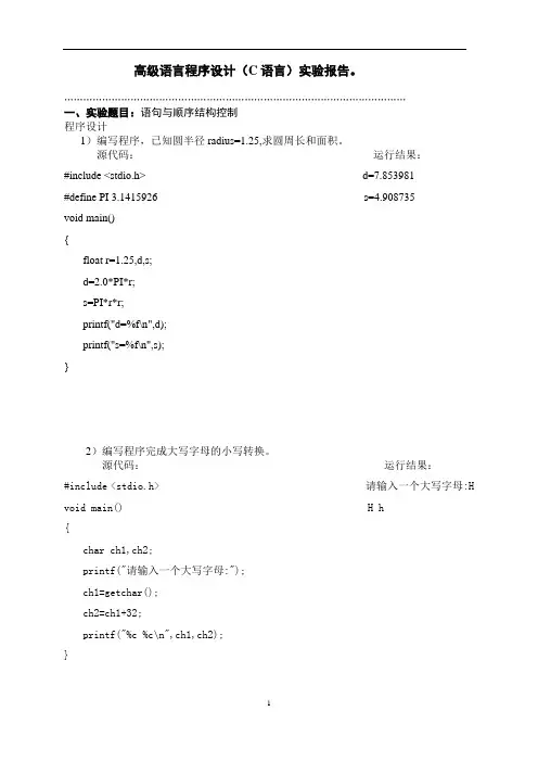 计算机C语言实验报告含答案