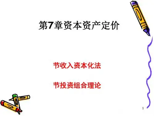 资本资产定价(PPT 65张)
