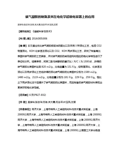 碳气凝胶的制备及其在电化学超级电容器上的应用