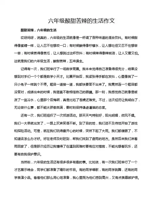 六年级酸甜苦辣的生活作文