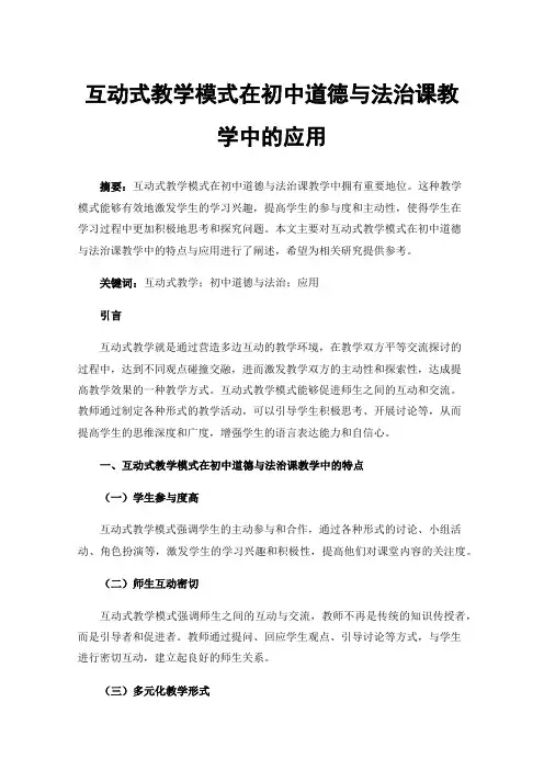 互动式教学模式在初中道德与法治课教学中的应用