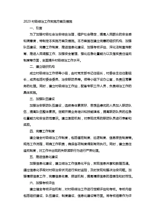 2023村级综治工作实施方案及措施
