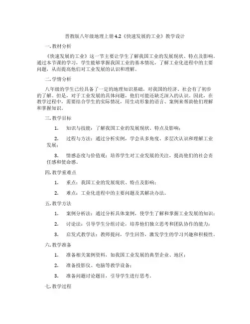 晋教版八年级地理上册4.2《快速发展的工业》教学设计