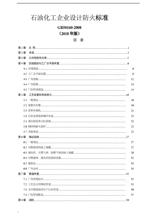 石油化工企业设计防火规范(GB50160-2018 )-石化规范2018