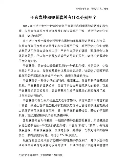 子宫囊肿和卵巢囊肿有什么分别呢？