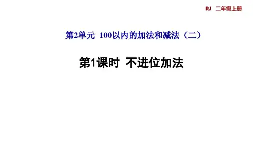 小学数学人教版二年级上册2.1不进位加法课件(共27张PPT)
