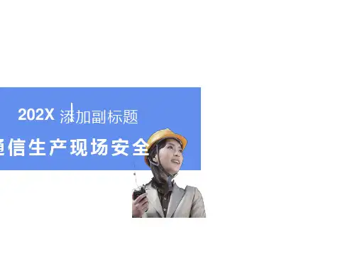 通信工程施工安全技术培训PPT
