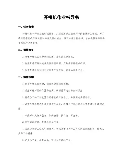 开槽机作业指导书