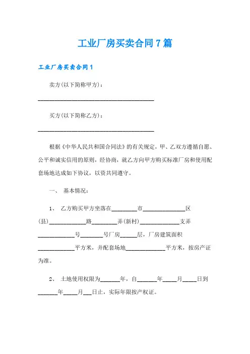 工业厂房买卖合同7篇