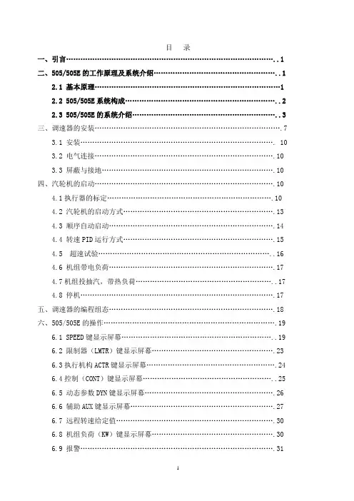 505调节系统说明书