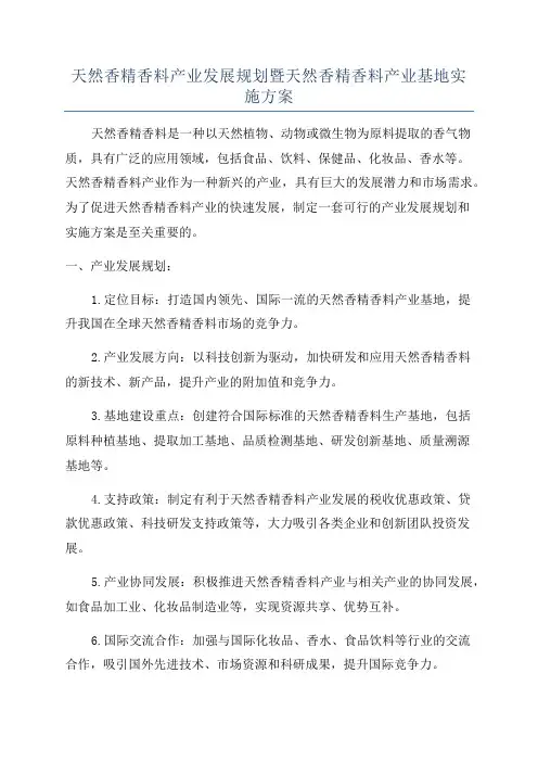 天然香精香料产业发展规划暨天然香精香料产业基地实施方案