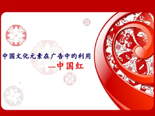 中国传统文化元素在广告中的运用