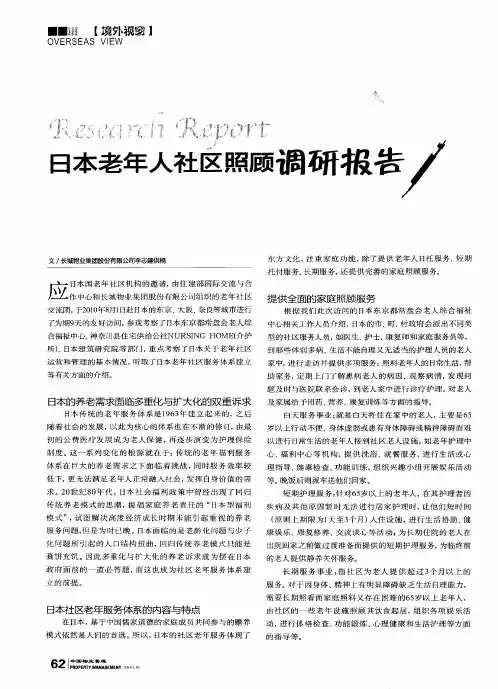 日本老年人社区照顾调研报告