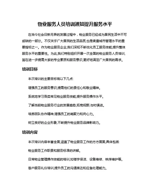物业服务人员培训通知提升服务水平