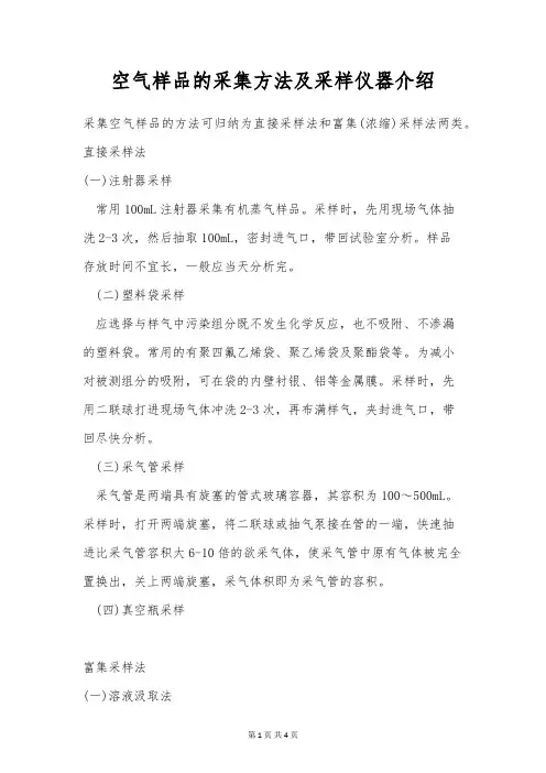 空气样品的采集方法及采样仪器介绍