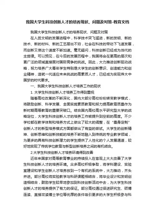 我国大学生科技创新人才的培养现状、问题及对策-教育文档