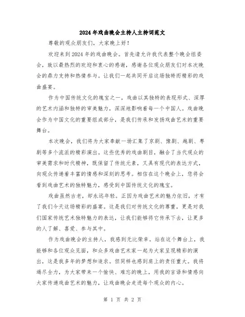 2024年戏曲晚会主持人主持词范文