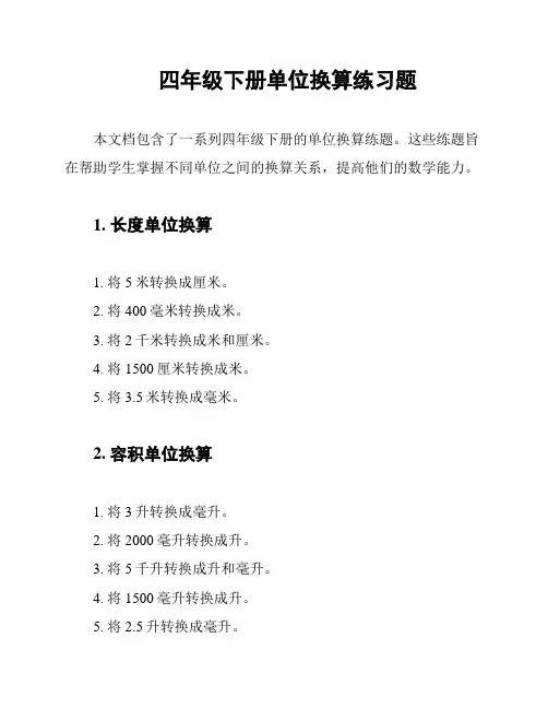 四年级下册单位换算练习题