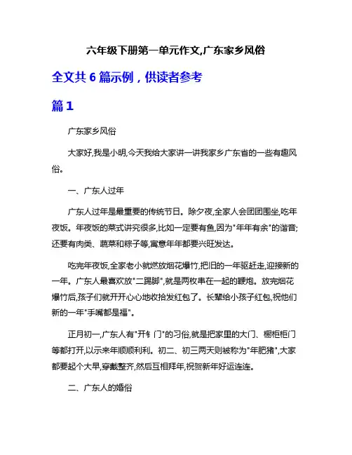 六年级下册第一单元作文,广东家乡风俗