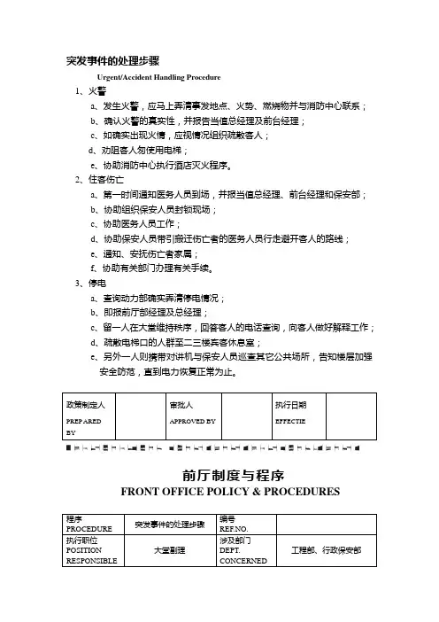 酒店突发事件的处理步骤