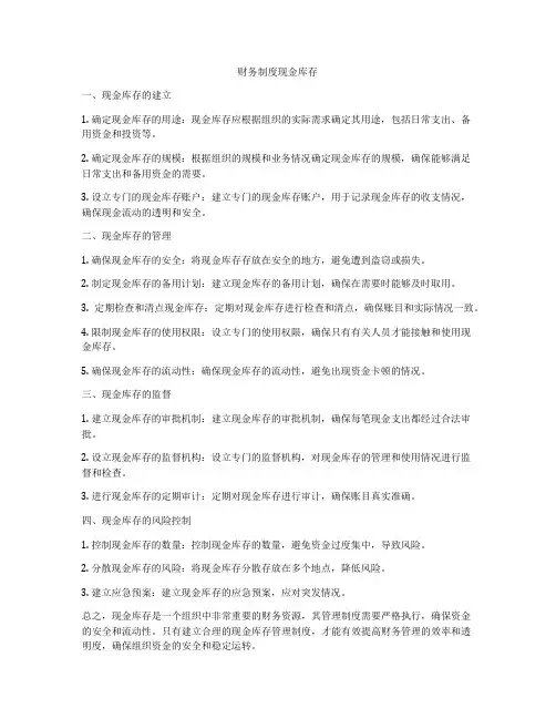 财务制度现金库存