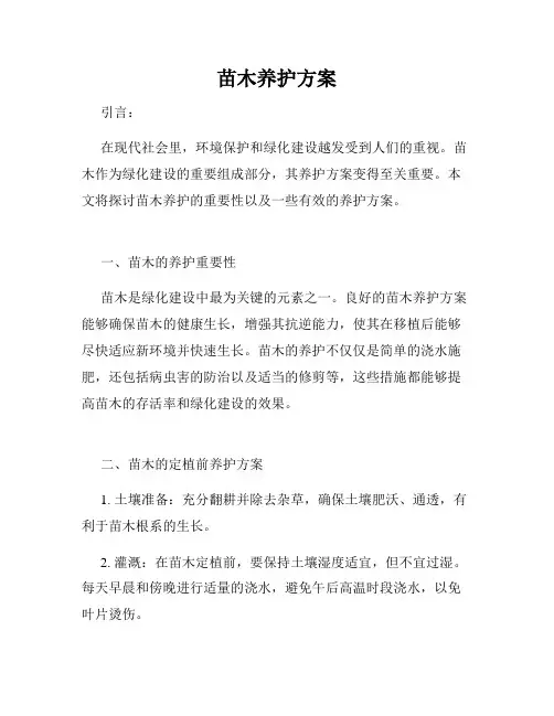 苗木养护方案