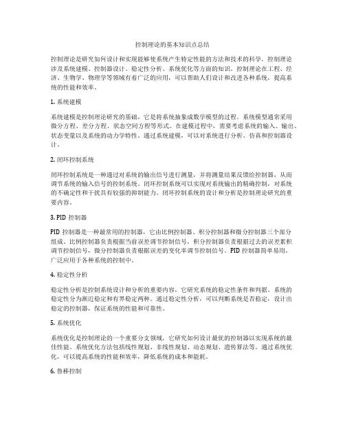 控制理论的基本知识点总结