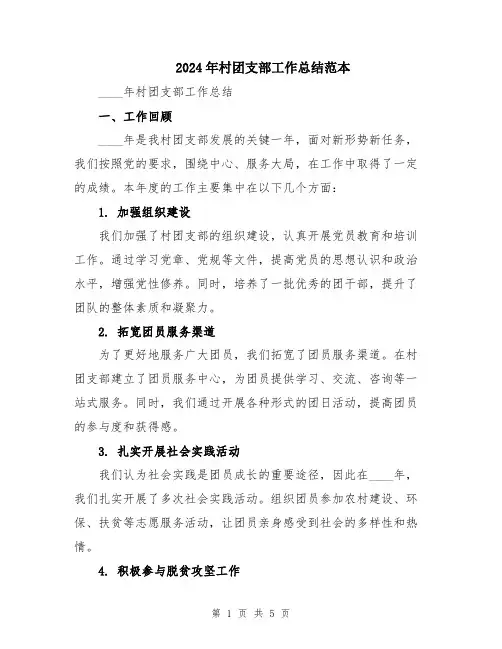 2024年村团支部工作总结范本
