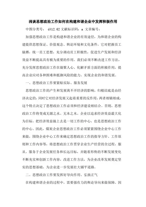 思想政治工作如何在构建和谐企业中发挥积极作用