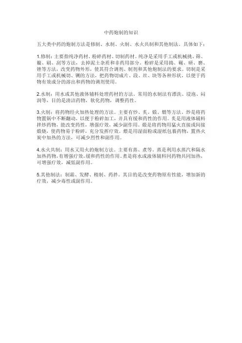 中药炮制的知识