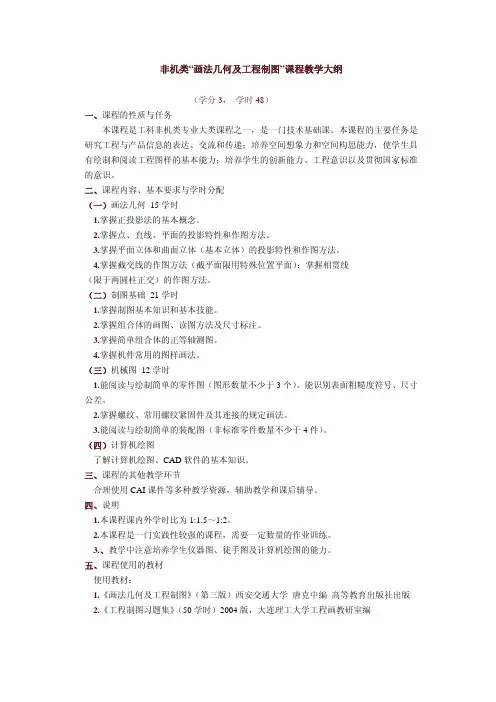 非机类画法几何及工程制图课程教学大纲